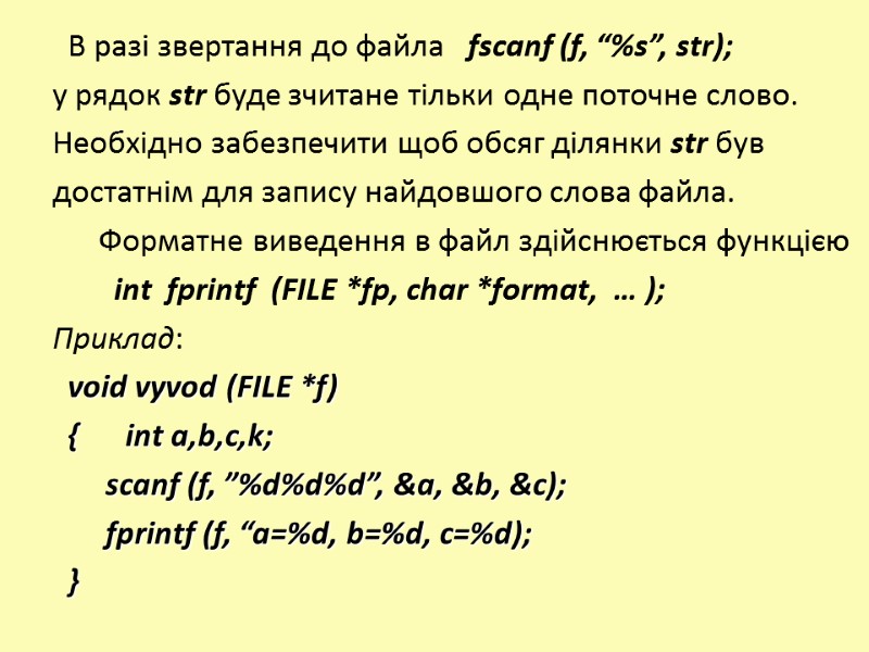 В разі звертання до файла   fscanf (f, “%s”, str); у рядок str